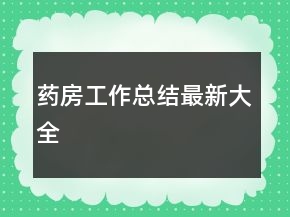 药房工作总结最新大全