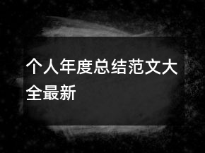 个人年度总结范文大全最新