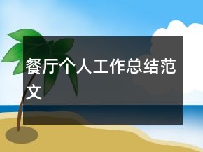 餐厅个人工作总结范文