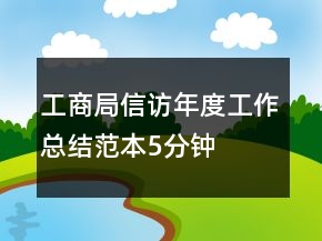工商局信访年度工作总结范本5分钟
