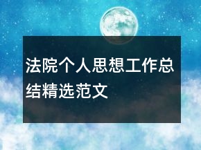 法院个人思想工作总结精选范文