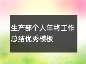 生产部个人年终工作总结优秀模板