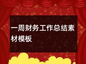 一周财务工作总结素材模板