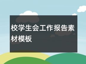 校学生会工作报告素材模板