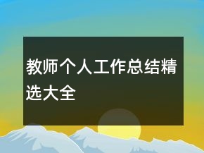 教师个人工作总结精选大全