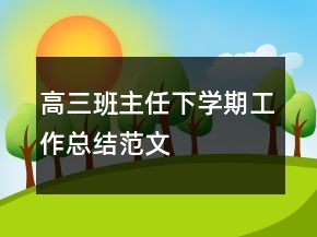 高三班主任下学期工作总结范文