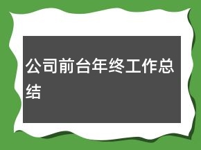 公司前台年终工作总结