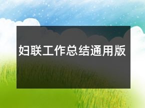 妇联工作总结通用版