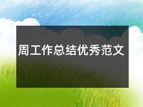 周工作总结优秀范文