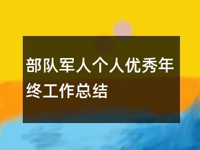 部队军人个人优秀年终工作总结