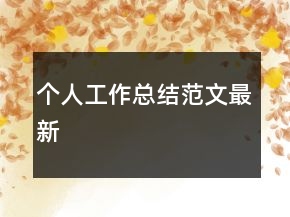 个人工作总结范文最新