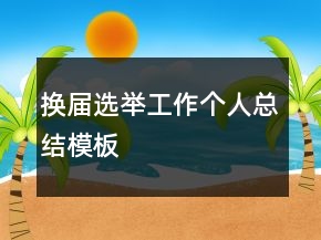 换届选举工作个人总结模板