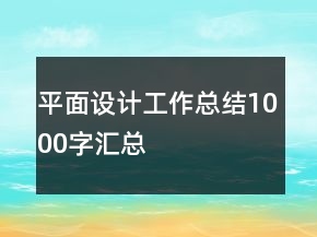平面设计工作总结1000字汇总
