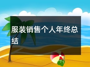 服装销售个人年终总结