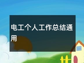 电工个人工作总结通用