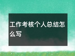 工作考核个人总结怎么写