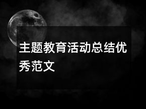 主题教育活动总结优秀范文