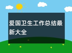 爱国卫生工作总结最新大全