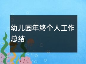 幼儿园年终个人工作总结