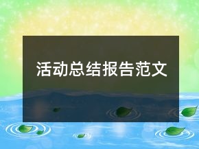 活动总结报告范文