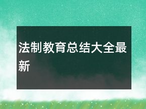 法制教育总结大全最新
