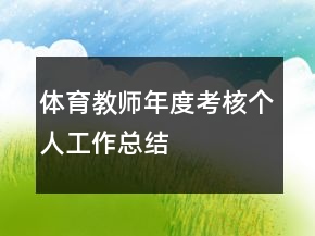 体育教师年度考核个人工作总结