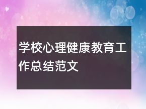 学校心理健康教育工作总结范文
