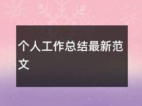 个人工作总结最新范文