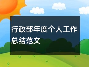 行政部年度个人工作总结范文