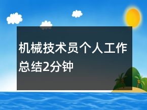 机械技术员个人工作总结2分钟