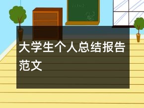 大学生个人总结报告范文