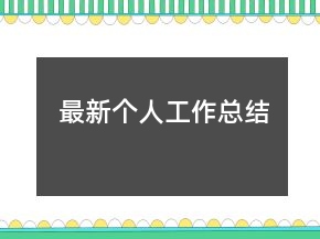 最新个人工作总结