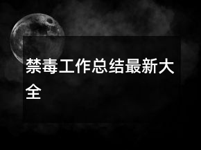 禁毒工作总结最新大全
