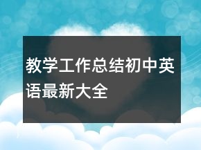 教学工作总结初中英语最新大全