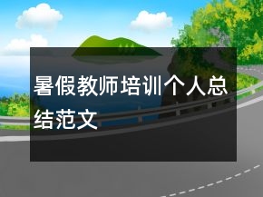 暑假教师培训个人总结范文