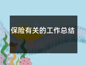 保险有关的工作总结
