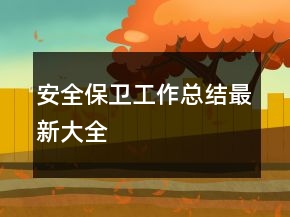 安全保卫工作总结最新大全