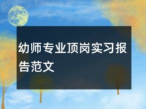 幼师专业顶岗实习报告范文