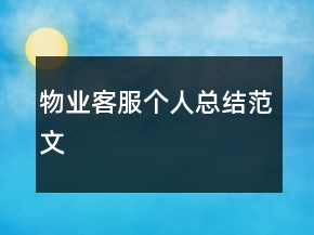 物业客服个人总结范文