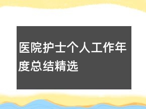 医院护士个人工作年度总结精选