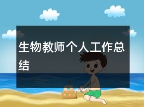 生物教师个人工作总结
