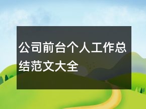 公司前台个人工作总结范文大全
