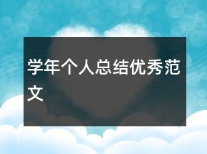 学年个人总结优秀范文