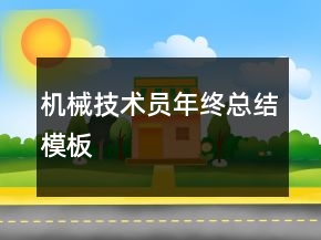 机械技术员年终总结模板
