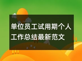单位员工试用期个人工作总结最新范文