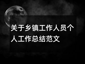 关于乡镇工作人员个人工作总结范文