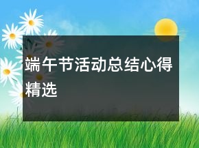 端午节活动总结心得精选