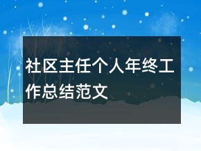 社区主任个人年终工作总结范文