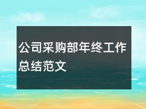 公司采购部年终工作总结范文
