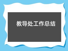 教导处工作总结
